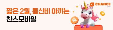 짧은 2월, 통신비 아끼는 찬스모바일